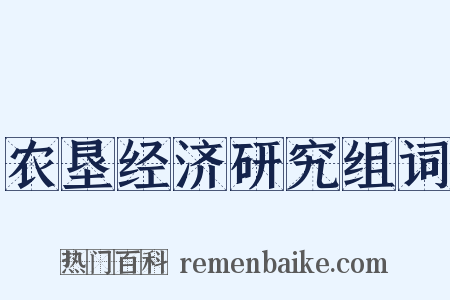 农垦经济研究组词是什么意思的图片